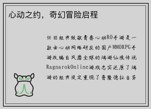 心动之约，奇幻冒险启程