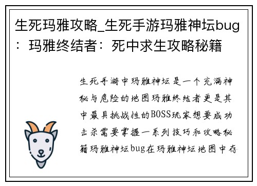 生死玛雅攻略_生死手游玛雅神坛bug：玛雅终结者：死中求生攻略秘籍