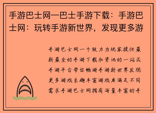 手游巴士网—巴士手游下载：手游巴士网：玩转手游新世界，发现更多游戏乐趣