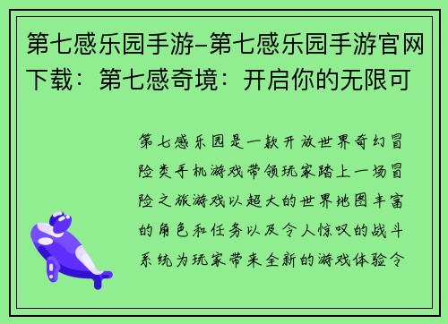 第七感乐园手游-第七感乐园手游官网下载：第七感奇境：开启你的无限可能