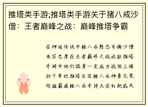推塔类手游;推塔类手游关于猪八戒沙僧：王者巅峰之战：巅峰推塔争霸