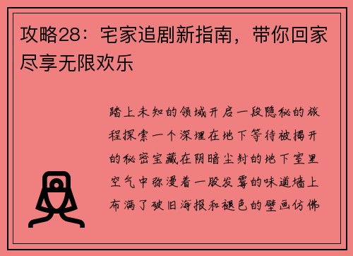 攻略28：宅家追剧新指南，带你回家尽享无限欢乐