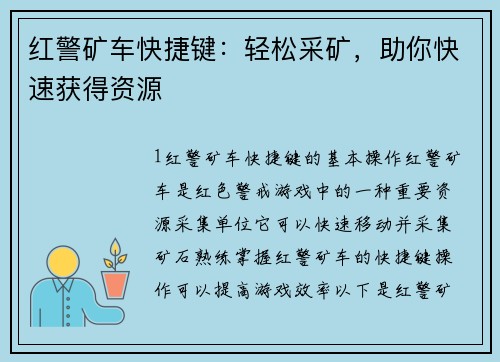 红警矿车快捷键：轻松采矿，助你快速获得资源