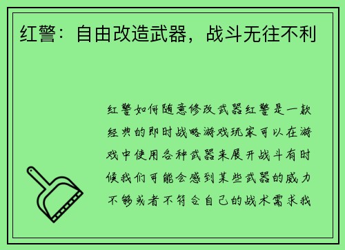 红警：自由改造武器，战斗无往不利