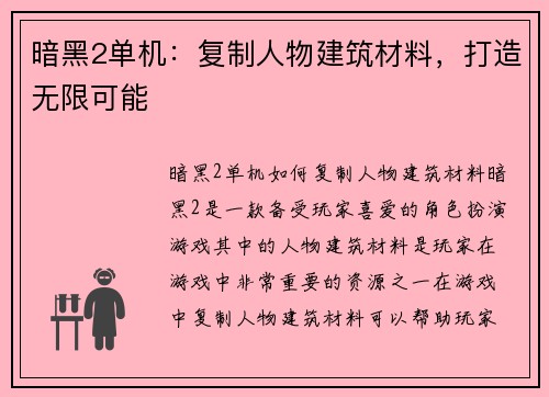暗黑2单机：复制人物建筑材料，打造无限可能