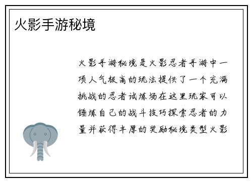 火影手游秘境