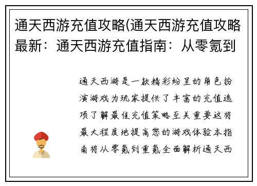 通天西游充值攻略(通天西游充值攻略最新：通天西游充值指南：从零氪到重氪的终极策略)