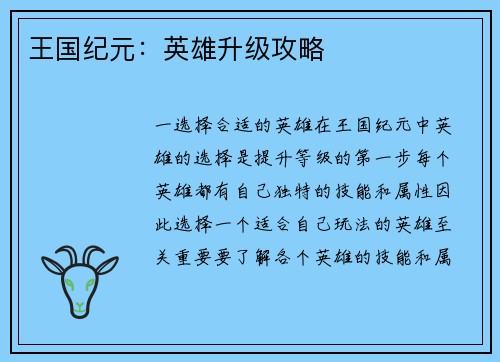 王国纪元：英雄升级攻略