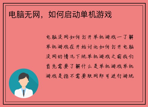 电脑无网，如何启动单机游戏
