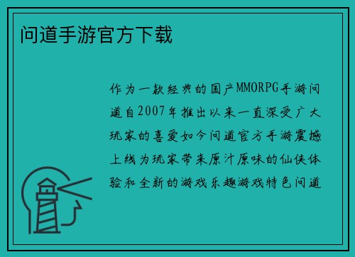 问道手游官方下载