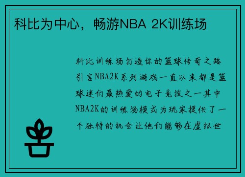 科比为中心，畅游NBA 2K训练场