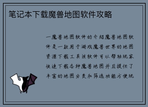 笔记本下载魔兽地图软件攻略