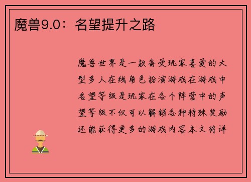 魔兽9.0：名望提升之路