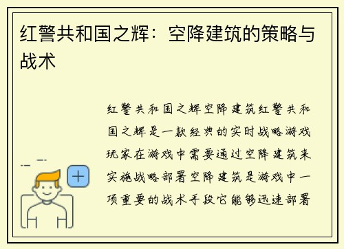 红警共和国之辉：空降建筑的策略与战术