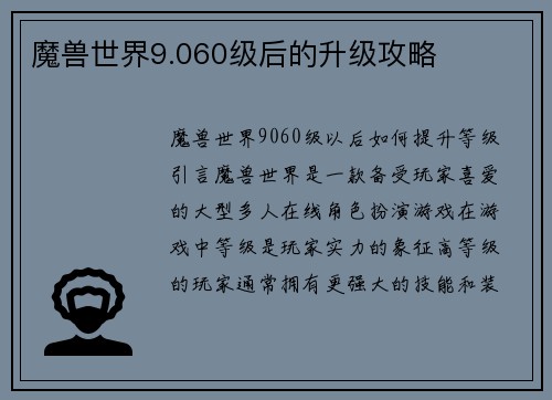 魔兽世界9.060级后的升级攻略