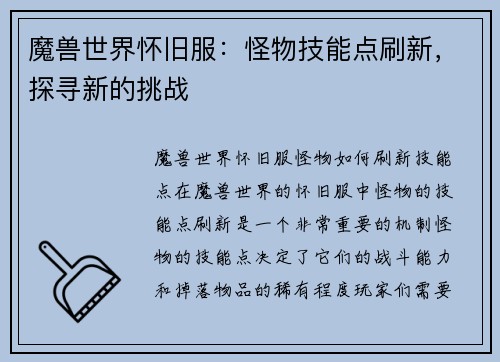 魔兽世界怀旧服：怪物技能点刷新，探寻新的挑战