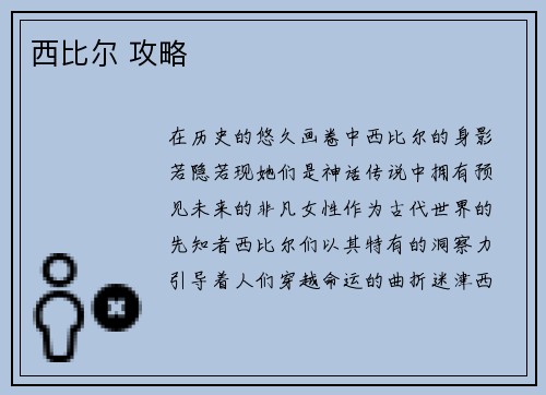 西比尔 攻略