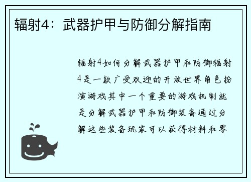 辐射4：武器护甲与防御分解指南