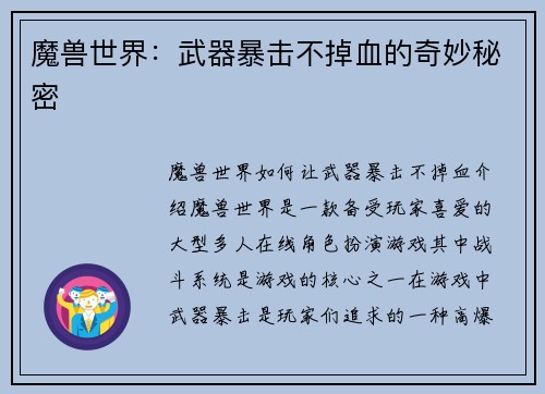 魔兽世界：武器暴击不掉血的奇妙秘密