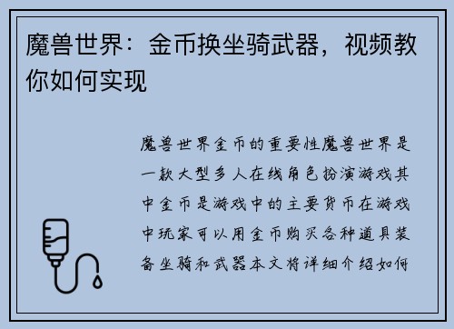 魔兽世界：金币换坐骑武器，视频教你如何实现