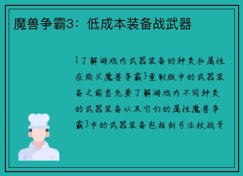 魔兽争霸3：低成本装备战武器