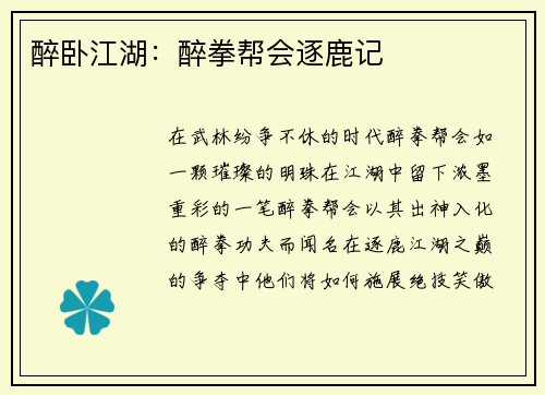 醉卧江湖：醉拳帮会逐鹿记