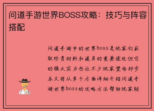 问道手游世界BOSS攻略：技巧与阵容搭配