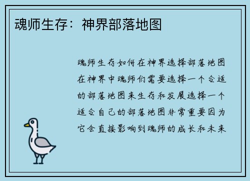 魂师生存：神界部落地图