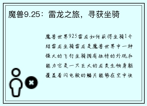 魔兽9.25：雷龙之旅，寻获坐骑