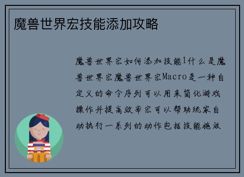 魔兽世界宏技能添加攻略