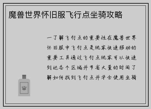 魔兽世界怀旧服飞行点坐骑攻略