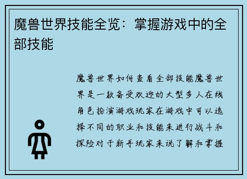 魔兽世界技能全览：掌握游戏中的全部技能
