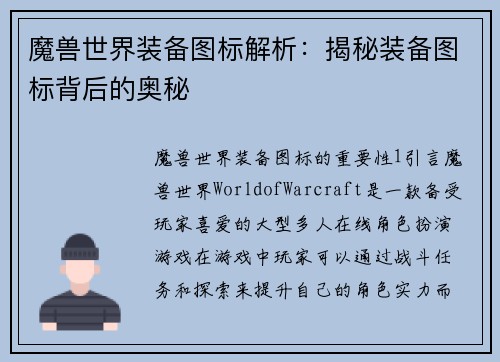 魔兽世界装备图标解析：揭秘装备图标背后的奥秘