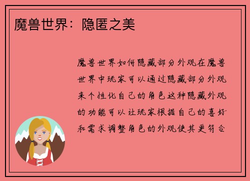 魔兽世界：隐匿之美