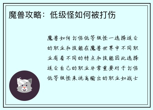 魔兽攻略：低级怪如何被打伤