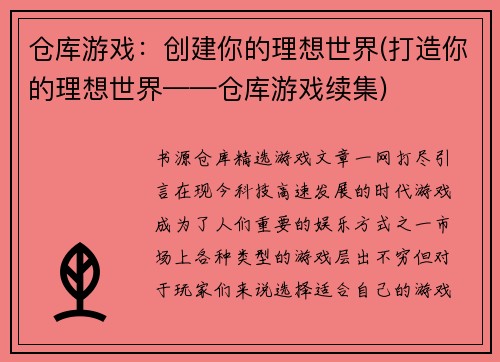 仓库游戏：创建你的理想世界(打造你的理想世界——仓库游戏续集)
