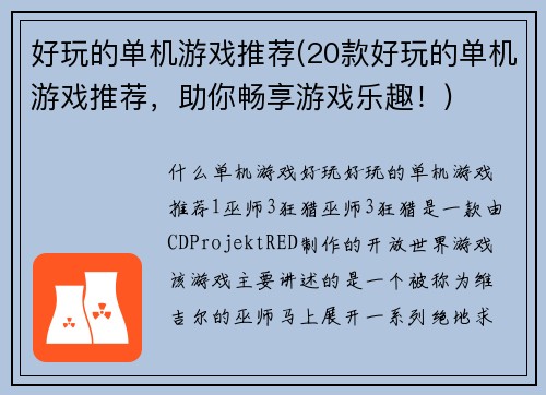 好玩的单机游戏推荐(20款好玩的单机游戏推荐，助你畅享游戏乐趣！)