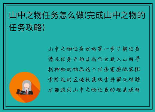 山中之物任务怎么做(完成山中之物的任务攻略)